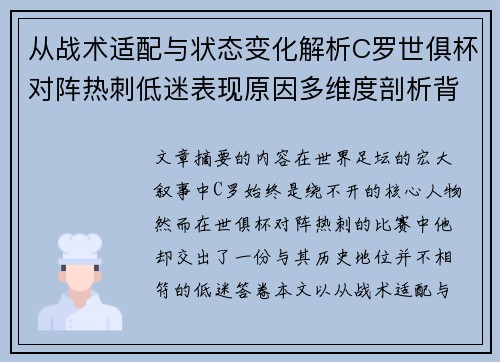 从战术适配与状态变化解析C罗世俱杯对阵热刺低迷表现原因多维度剖析背景