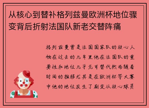 从核心到替补格列兹曼欧洲杯地位骤变背后折射法国队新老交替阵痛