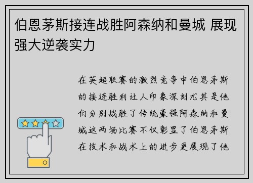 伯恩茅斯接连战胜阿森纳和曼城 展现强大逆袭实力