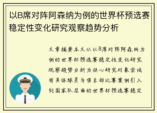 以B席对阵阿森纳为例的世界杯预选赛稳定性变化研究观察趋势分析