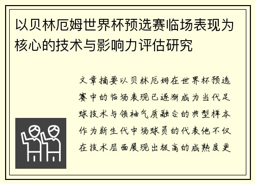 以贝林厄姆世界杯预选赛临场表现为核心的技术与影响力评估研究