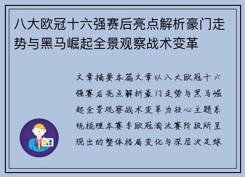 八大欧冠十六强赛后亮点解析豪门走势与黑马崛起全景观察战术变革