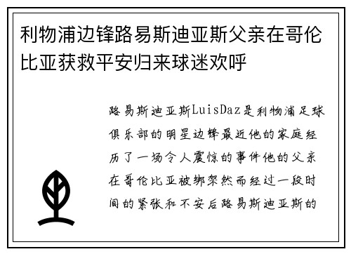利物浦边锋路易斯迪亚斯父亲在哥伦比亚获救平安归来球迷欢呼
