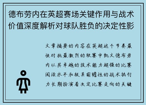 德布劳内在英超赛场关键作用与战术价值深度解析对球队胜负的决定性影响研究